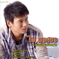 Pai Pongsathon - ขอบคุณทุกแรงใจ