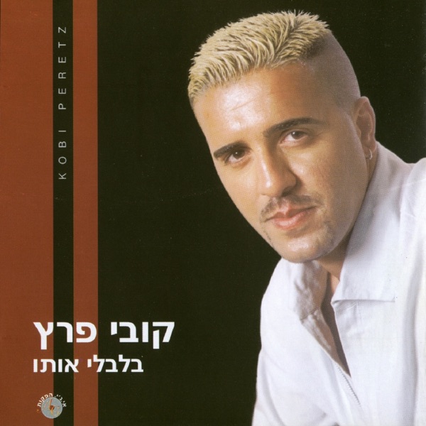 Kobi Peretz - סיפור