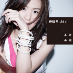 Shi Shi - 不該不該