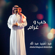Hob W Gharam - Abdul Majeed Abdullah