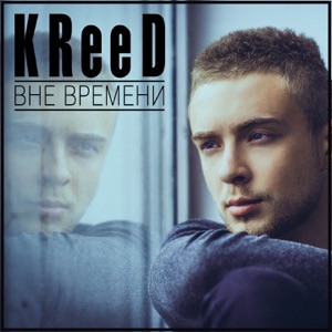 Егор Крид Вне времени