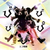 エコ怪獣 - すたーらいと