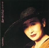 加藤登紀子 - さくらんぼの実る頃