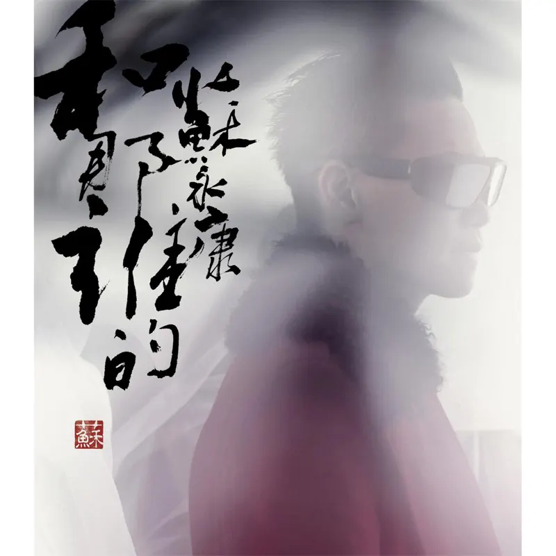 蘇永康 - 和那誰的 (2011) [iTunes Plus AAC M4A]-新房子