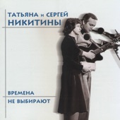 Времена не выбирают artwork