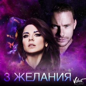 Dj Smash 3 желания (feat. Винтаж)