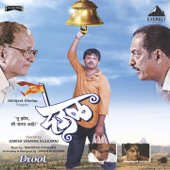 Deool (Original Motion Picture Soundtrack) - EP - Mangesh Dhakde