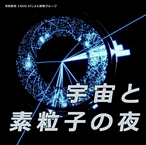 宇宙と素粒子の夜 Vol.15