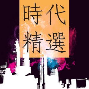 時代精選