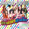 ดอกอ้อ - ก้านตอง - น้องย่านลิฟต์หนีบ