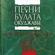 Ваше благородие - Pesni Nashego Veka