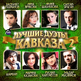 Кавказские Песни 2012  Альбомы