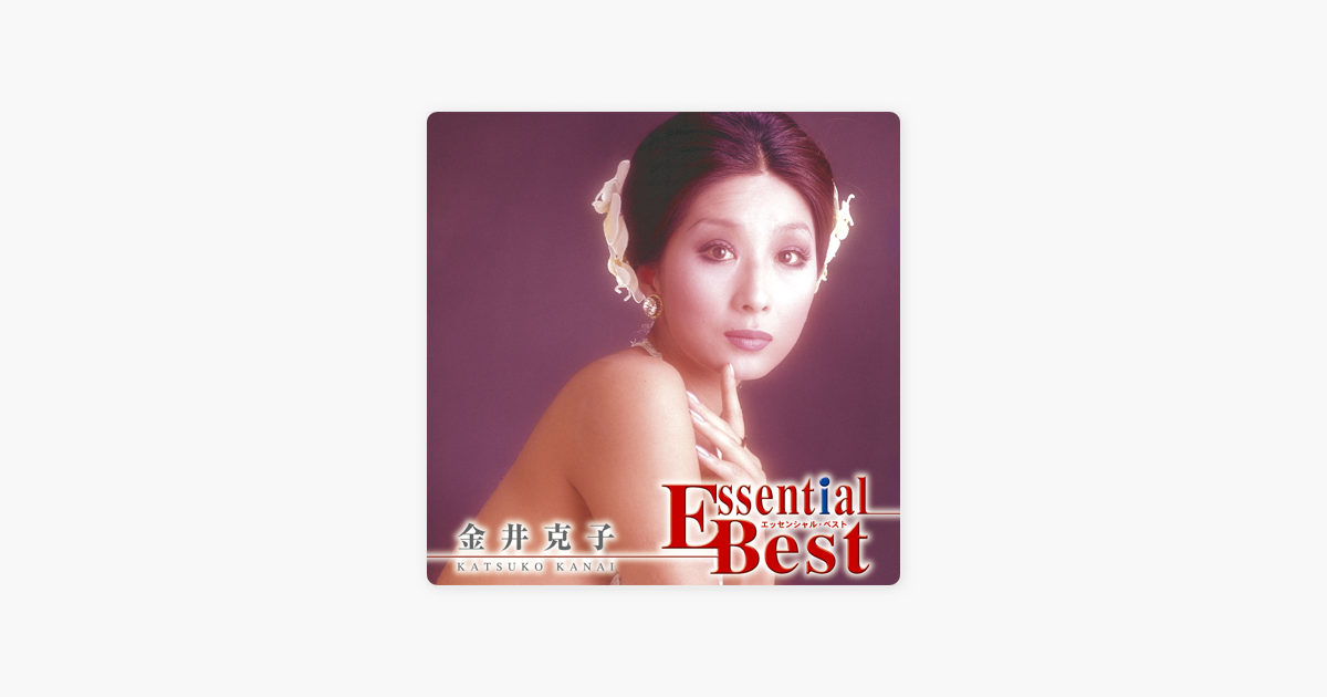 金井 克子の エッセンシャル ベスト 金井克子 をapple Musicで