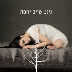 Ninet Tayeb - היא יודעת