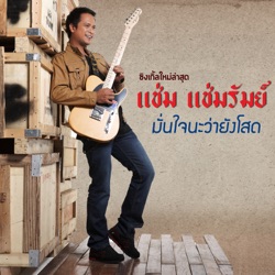 Champ Champram - มั่นใจนะว่ายังโสด
