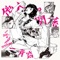 他人の関係 feat.SOIL&