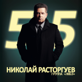Lube - Николай Расторгуев. 55