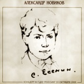 Сергей Есенин - 110 лет. Концерт в ГЦКЗ Россия (Live) artwork