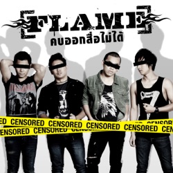 Flame - คบออกสื่อไม่ได้