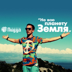 PIZZA На всю планету Земля