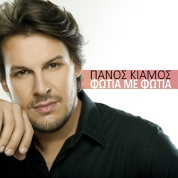 Panos Kiamos - Fotia Me Fotia