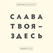 Слава Твоя здесь (Live) artwork