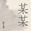 蘇永康 & 李彩樺 - 某某