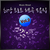 최강 트로트 히트곡 모음집, Vol. 2 (Cover Album) - Music Street