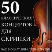 50 классических концертов для скрипки: Бах, Моцарт, Вивальди и другие artwork