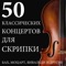 Violin Concerto No. 5 in A Major, K. 219 "Turkish": III. Rondo. Tempo di minuetto artwork