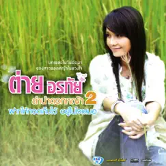 ต่าย อรทัย ลำนำดอกหญ้า 2 ฝากให้กอดเก็บไว้ อยู่ในใจเสมอ by Tai Orathai album reviews, ratings, credits