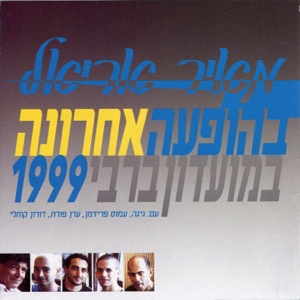 הופעה אחרונה במועדון ברבי 1999 (Live)