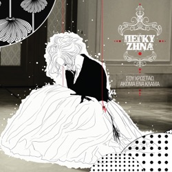 Peggy Zina & Nikos Vertis - Sou Hrostao Akoma Ena Klama