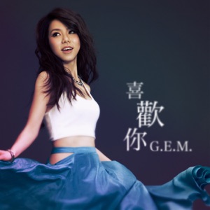 G.E.M. (鄧紫棋) - Xi Huan Ni (喜歡你) - 排舞 音樂