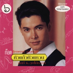 Got Jakraphan - เทพธิดาผ้าซิ่น
