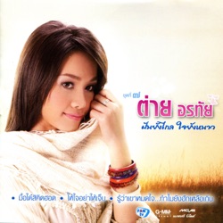 Tai Orathai - มื้อใด๋สิคิดฮอด