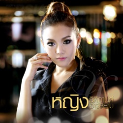 Ying Thitikarn Rsiam - ขอเพียงยกโทษ