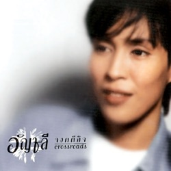 Anchalee Jongkadeekij - มีเธอ Mee Tur