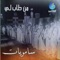 Yallah Lyom Ya Ghaffar Zalla - Samriyat lyrics