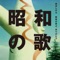 昭和の歌よ、ありがとう ジャケット写真