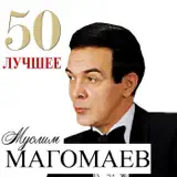 Муслим магометович магомаев благодарю тебя