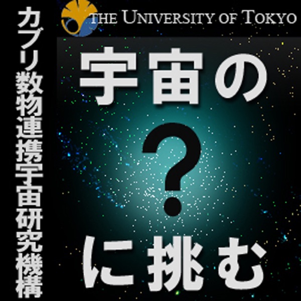 宇宙の？に挑む cover