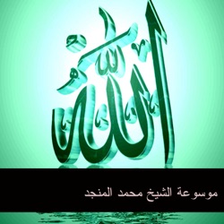 Muhammad Al Munjid - فضل علم السلف على علم الخلف