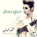Lesh Tesaal - Shamma Hamdan