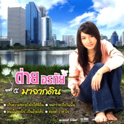 Tai Orathai - จนกว่าจะถึงวันนั้น