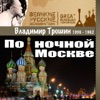 По ночной Москве (1956-1962)