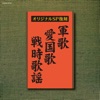渡辺はま子 - 愛国の花