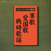 オリジナルSP復刻 軍歌・愛国歌・戦時歌謡 - Various Artists