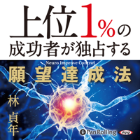 上位1%の成功者が独占する願望達成法