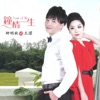 钟明秋 - 谁令你心痴